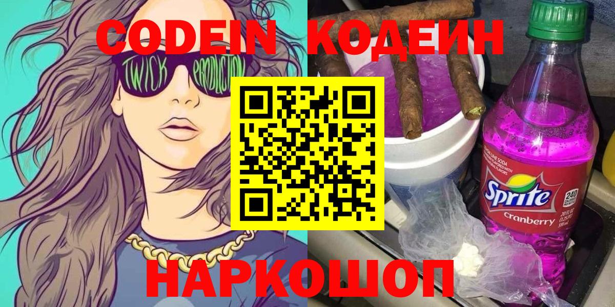 Армавир  где продают наркотики  Вход с VPN  Кодеиновый сироп Lean Purple Drank  Codein напиток Lean (лин) 