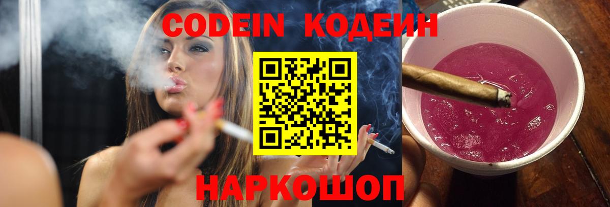 Codein напиток Lean (лин) Армавир